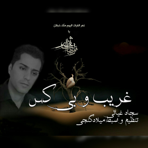 سجاد غیاثی غریب و بی کس